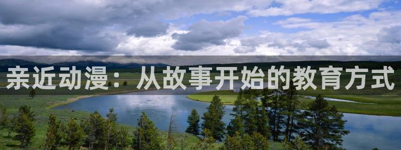 免费动漫51动漫：亲近动漫：从故事开始的教育方式