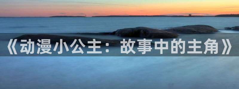 51动漫视频：《动漫小公主：故事中的主角》
